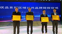 昭乌达羊绒荣获“红山优品”系列区域公共品牌授权